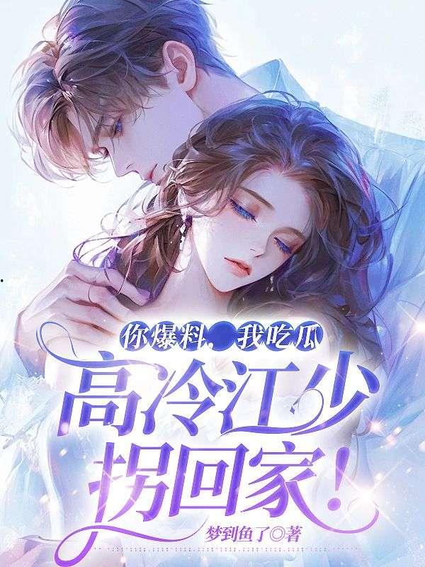 《你爆料 我吃瓜》小说